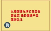 九鼎健康九烤竹盐益生菌盒装 独特健康产品值得关注