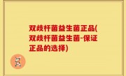 双歧杆菌益生菌正品(双歧杆菌益生菌-保证正品的选择)