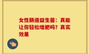 女性肠道益生菌：真能让你轻松增肥吗？真实效果