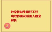 妙朵优益生菌好不好 功效作用及适用人群全解析