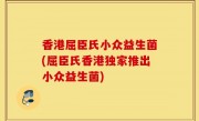香港屈臣氏小众益生菌(屈臣氏香港独家推出小众益生菌)