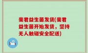 斐君益生菌发货(斐君益生菌开始发货，坚持无人触碰安全配送)