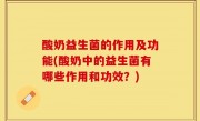 酸奶益生菌的作用及功能(酸奶中的益生菌有哪些作用和功效？)