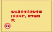 依依尊贵懂浪漫益生菌(浪漫呵护，益生菌相伴)