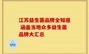 江苏益生菌品牌全知道 涵盖当地众多益生菌品牌大汇总