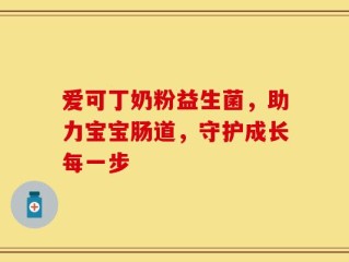 爱可丁奶粉益生菌，助力宝宝肠道，守护成长每一步