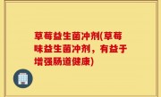 草莓益生菌冲剂(草莓味益生菌冲剂，有益于增强肠道健康)