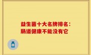 益生菌十大名牌排名：肠道健康不能没有它
