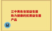 江中黄色包装益生菌 助力健康的优质益生菌产品