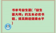 书单号益生菌(「益生菌大师」的五本必读书籍，提高肠道健康水平)