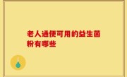 老人通便可用的益生菌粉有哪些