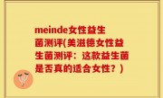 meinde女性益生菌测评(美滋德女性益生菌测评：这款益生菌是否真的适合女性？)