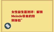女性益生菌测评：解锁Meinde带来的特别体验”