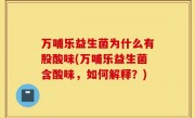 万哺乐益生菌为什么有股酸味(万哺乐益生菌含酸味，如何解释？)