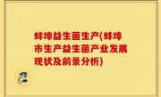 蚌埠益生菌生产(蚌埠市生产益生菌产业发展现状及前景分析)