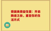 德国美德益生菌：开启肠道之旅，重塑你的生活方式