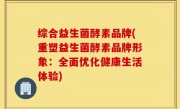 综合益生菌酵素品牌(重塑益生菌酵素品牌形象：全面优化健康生活体验)
