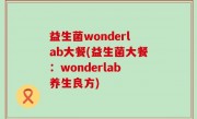益生菌wonderlab大餐(益生菌大餐：wonderlab养生良方)