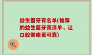 益生菌牙膏名单(推荐的益生菌牙膏清单，让口腔健康更可靠)