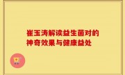 崔玉涛解读益生菌对的神奇效果与健康益处
