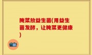 腌菜放益生菌(用益生菌发酵，让腌菜更健康)