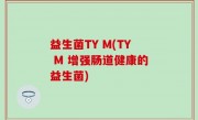 益生菌TY M(TY M 增强肠道健康的益生菌)
