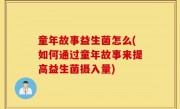 童年故事益生菌怎么(如何通过童年故事来提高益生菌摄入量)