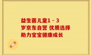 益生菌儿童1 - 3岁京东自营 优质选择助力宝宝健康成长