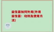 益生菌如何外用(外用益生菌：功效及使用方法)