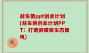 益生菌ppt创业计划(益生菌创业计划PPT：打造健康微生态商机)