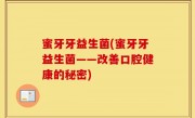 蜜牙牙益生菌(蜜牙牙益生菌——改善口腔健康的秘密)