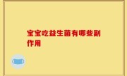 宝宝吃益生菌有哪些副作用