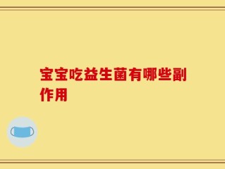 宝宝吃益生菌有哪些副作用