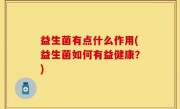 益生菌有点什么作用(益生菌如何有益健康？)