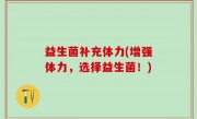 益生菌补充体力(增强体力，选择益生菌！)