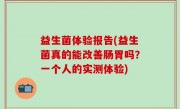益生菌体验报告(益生菌真的能改善肠胃吗？一个人的实测体验)