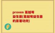 proven 蔓越莓益生菌(蔓越莓益生菌的显著功效)