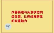改善肠道与头发状态的益生菌，让你焕发新生的双重魅力