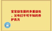 宝宝益生菌的多重益处，父母们不可不知的养护良方
