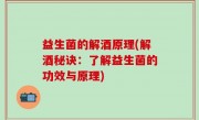 益生菌的解酒原理(解酒秘诀：了解益生菌的功效与原理)