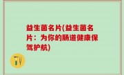 益生菌名片(益生菌名片：为你的肠道健康保驾护航)