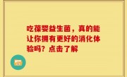 吃葆婴益生菌，真的能让你拥有更好的消化体验吗？点击了解