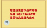 超源益生菌饮品有哪些品牌 带你了解超源益生菌饮品品牌大盘点