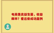 电商售卖益生菌，收益颇丰？看这些成功案例