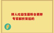 胖人吃益生菌粉会更胖 专家解析背后的