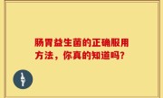 肠胃益生菌的正确服用方法，你真的知道吗？