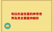 布拉氏益生菌的神奇世界及其主要菌种解析