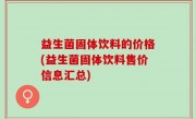 益生菌固体饮料的价格(益生菌固体饮料售价信息汇总)