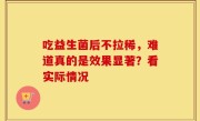 吃益生菌后不拉稀，难道真的是效果显著？看实际情况