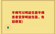 半瘫可以喝益生菌半瘫患者宜常喝益生菌，有益康复)